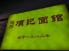 -项记面馆(明瓦廊店)