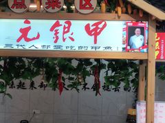 门面-元银甲·湖北地标美食(汉阳店)