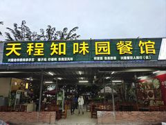-天程知味园