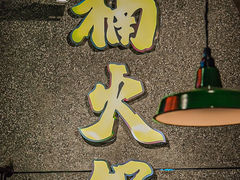 -楠火锅(哈尔滨金爵万象店)