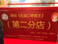 -五道口枣糕王(西单华威约饭街店)