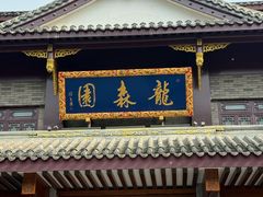 -龙森园火锅(琴台路店)