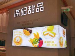 -满记甜品(龙湖长楹天街二店)