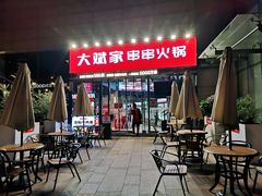 -大斌家串串火锅(德思勤店)