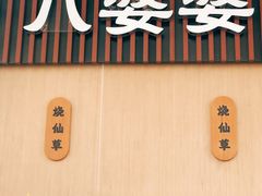 门面-八婆婆烧仙草(中山路店)