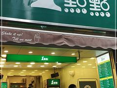 门面-1点点(领事馆店)