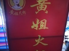 -渝味黄姐火锅(黄泥村店)