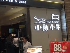 -小鱼小牛·鱼牛干锅·脆鱼火锅(世欧广场店)