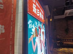 -乐彡炸串·烤苕皮(西单华威约饭街店)