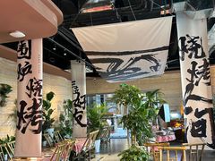 -火塘云南烧烤大排档