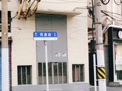 -新澳港式茶餐厅(余姚路店)