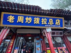 -老周炒拨拉(甘州总店)