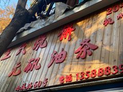 门面-文武王氏烧饼·无矾油条(西溪路店)