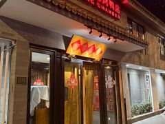 -四季民福烤鸭店(东四十条店)