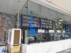 -新海利(北岭店)