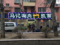 -马记伊源斋涮肉·清真菜(潘家园古玩市场店)