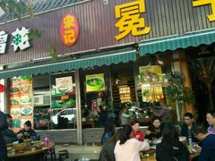 门面-宋记冕宁土菜馆(海门渔村二店)