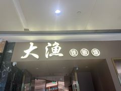 -大渔铁板烧(万象城店)