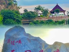 -黄腾峡生态旅游区