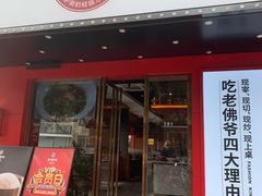 门面-老佛爷铜炉蛙锅(挂绿店)