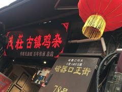 -大王油茶(磁器口店)