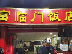 门面-广宁炭炉鸡煲·富临门饭店
