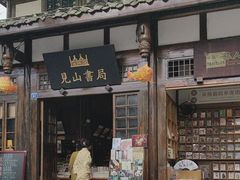 -见山书院