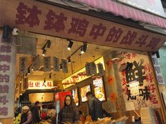 -嘉州鲜知味钵钵鸡(奎星楼店)