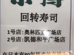 -京樽回転寿司(奥林匹克店)