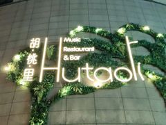 -胡桃里音乐酒馆(下沙店)