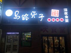 门面-马路牙子烧烤音乐酒馆(望京店)