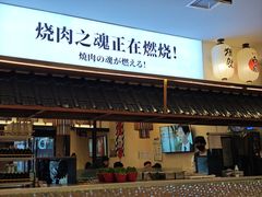 -極屋鮨牛 · 烧肉酒场(时代C馆店)