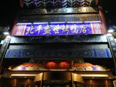 门面-北平盛世·新京菜·北京烤鸭(劲松·双井店)