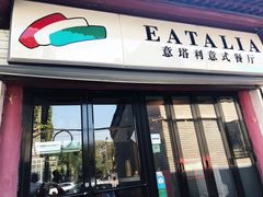 门面-EATALIA意塔利意式餐厅(鼓楼店)