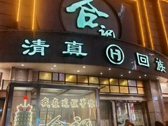 -合记烩面(人民路店)