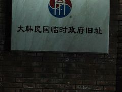 -大韩民国临时政府旧址