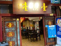 门面-壹德壹(锦都店)