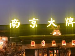 -南京大牌档(中山陵店)