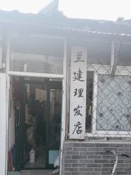 -兰建理发店