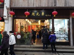 门面-赵元章肉骨烧(山塘街店)