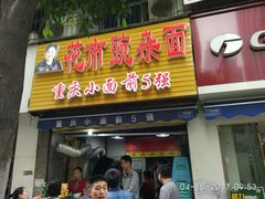 门面-花市豌杂面(民生路店)