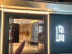 -柒园·三十年创意杭帮菜(龙湖滨江天街店)