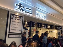 等位区-太二酸菜鱼(福州泰禾店)