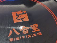 -八合里潮汕鲜牛肉火锅(福州万象城店)