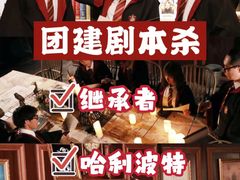 -沉浸北京·团建旅行·密室剧本杀·年会会议轰趴拓展