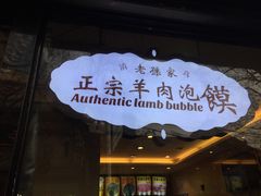 -毅祥斋老孙家泡馍(北院门鼓楼店)