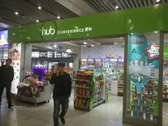 门头-Hub便利店(西安咸阳国际机场店)