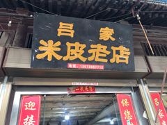 门面-吕家米皮