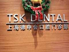 -TSK齿科德申会口腔门诊·联洋诊所