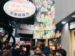 -利强记北角鸡蛋仔(弥敦道店 )